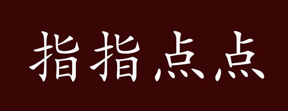 指指点点的意思图标