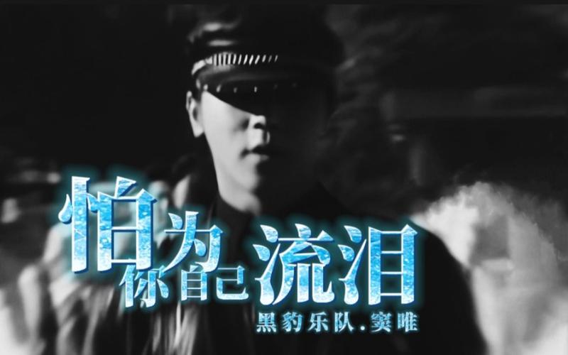 黑豹窦唯经典老歌视频
