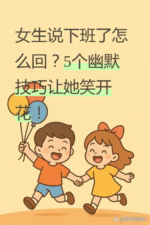 女生说开玩笑幽默回答