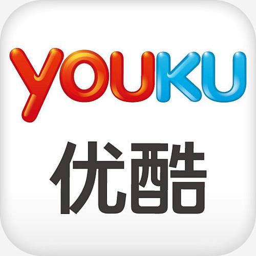 优酷2013年旧版