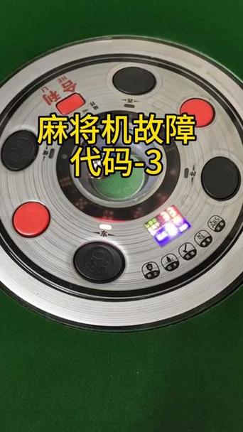 麻将桌显示一3是什么意思