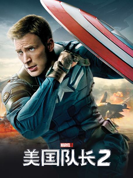 美国队长2超清在线完整版缩略图