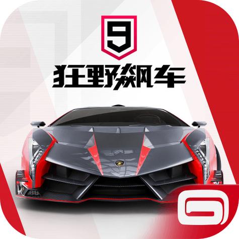 狂野飙车九无限车辆