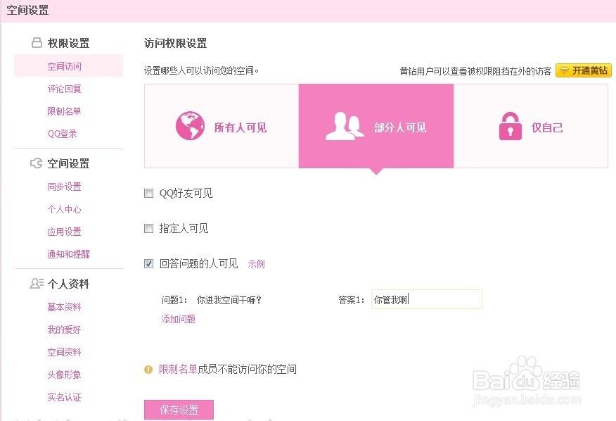 QQ空间设置回答问题可进截图