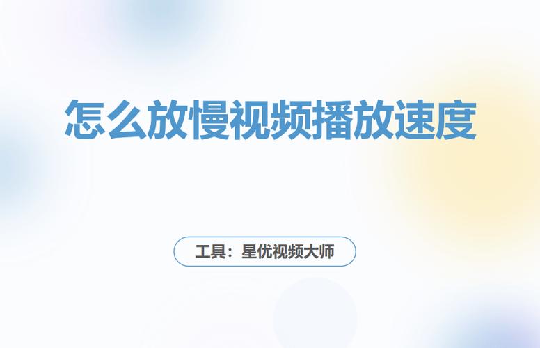 如何放慢视频速度