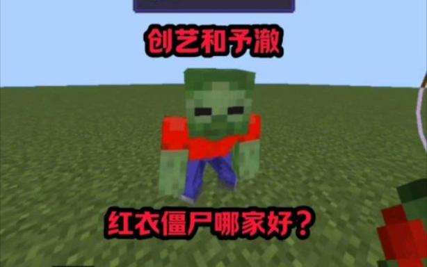 我的世界红衣僵尸