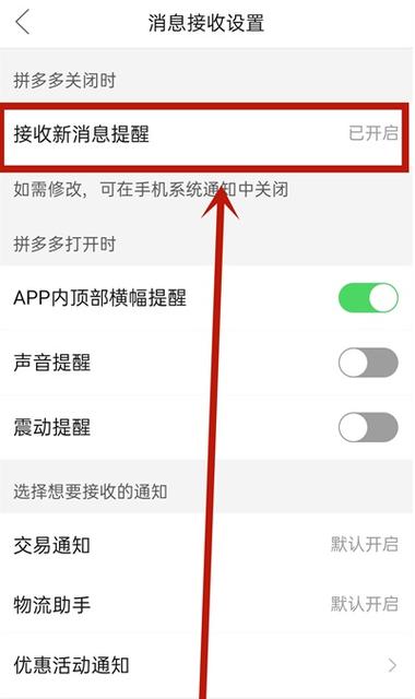怎样去除拼多多弹出消息
