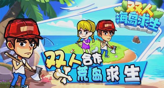 双人海岛生存截图