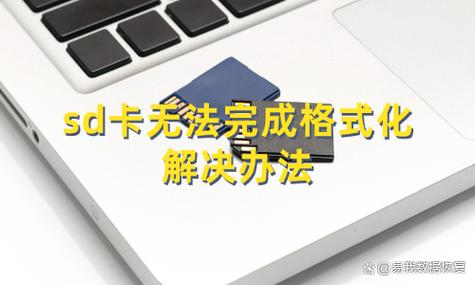 sd卡无法格式化的解决方法