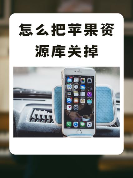 苹果如何在app资源库隐藏软件缩略图