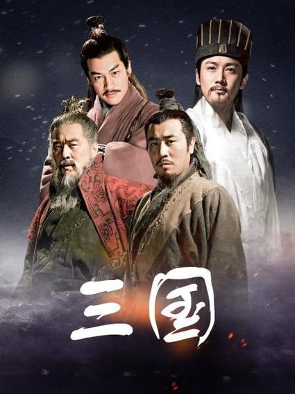 新三国国语版在线观看