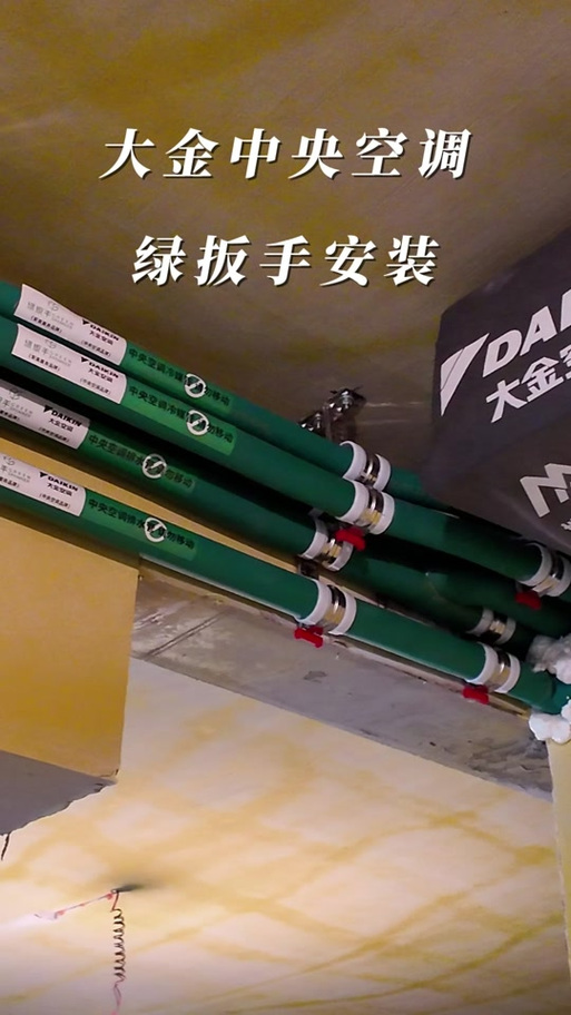 大金一般安装和绿扳手安装