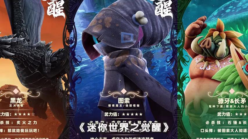 迷你世界之觉醒免费观看