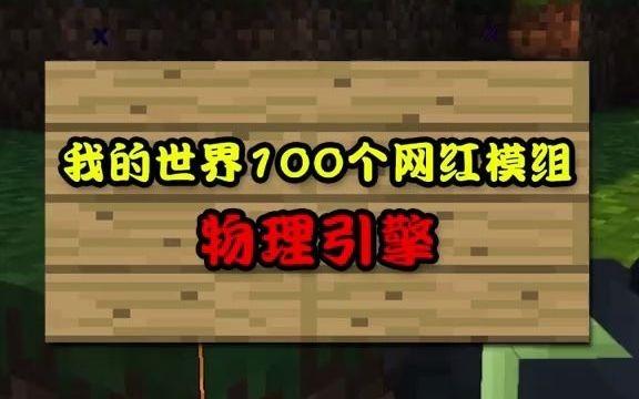 Minecraft物理引擎模组大全