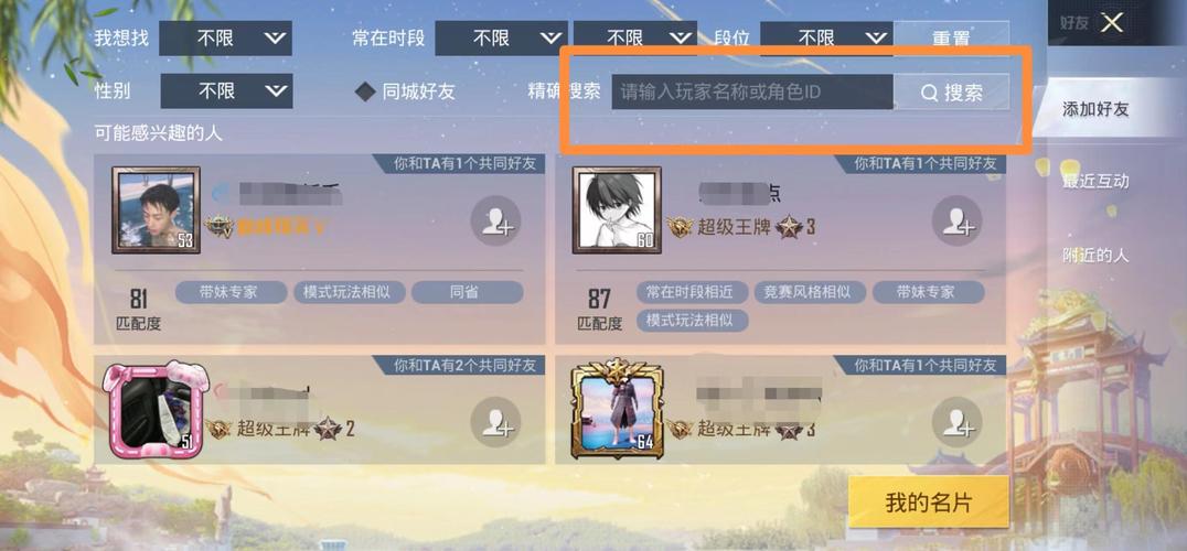 和平精英怎么搜别人的名字加好友