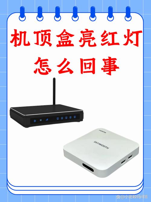 机顶盒一直亮白灯
