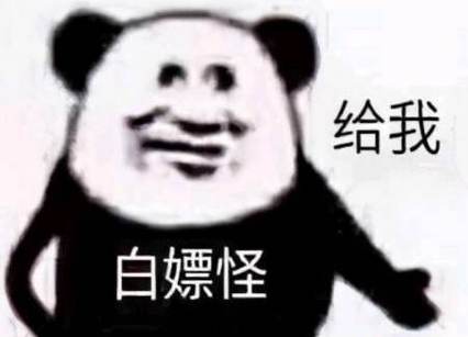抖音白嫖是什么意思