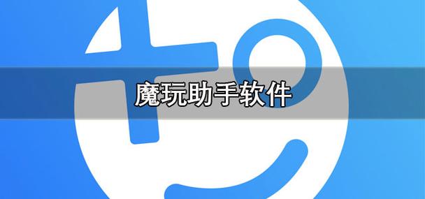 安卓魔玩助手缩略图
