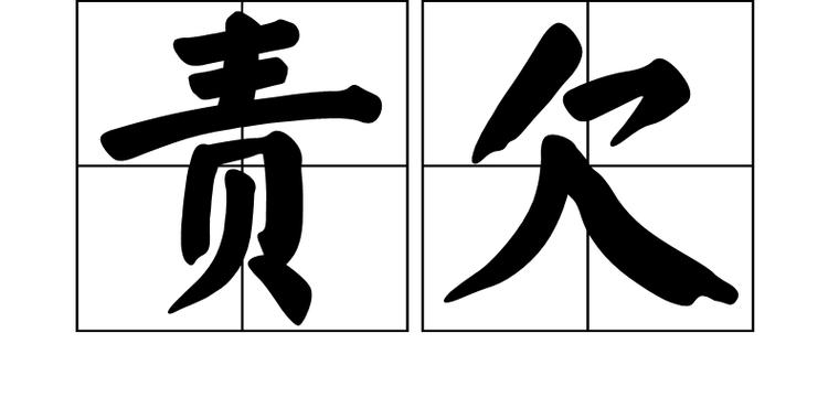 欠责的意思是什么