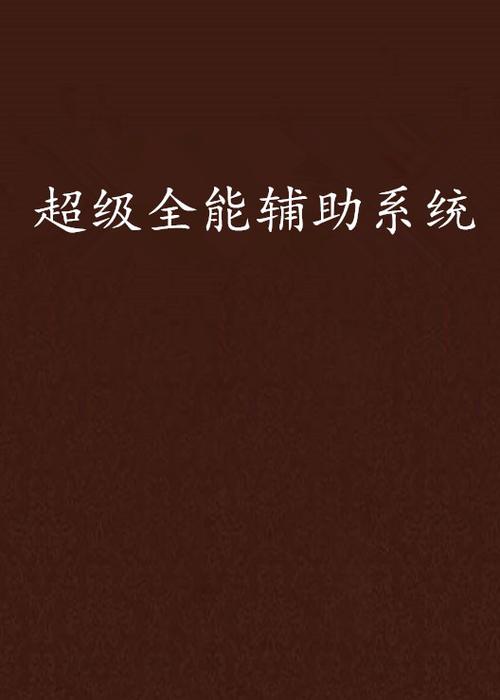全能辅助系统