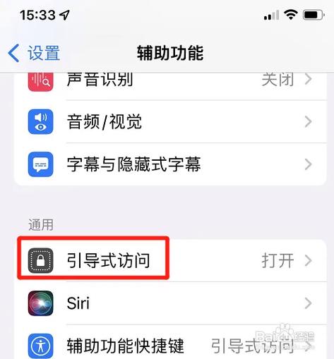 苹果手机为什么打不开引导式访问