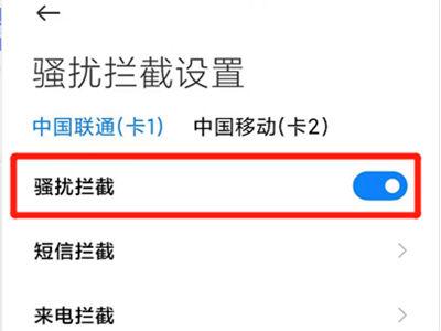 小米设置拦截陌生来电