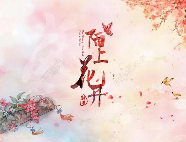 陌上花开人如玉下一句图标