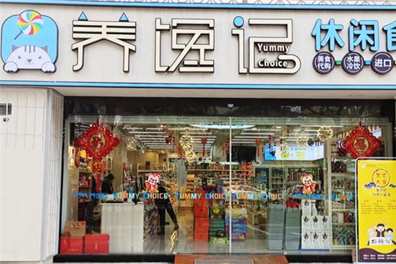 养馋记休闲食品加盟费多少钱