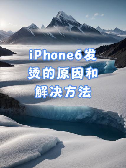 苹果发烫是怎么回事