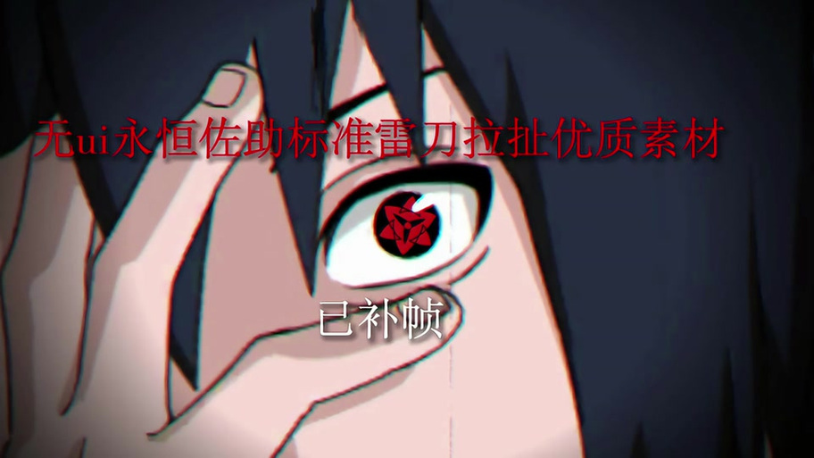 火影忍者120帧修改器缩略图