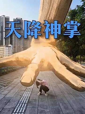 握住传说的手