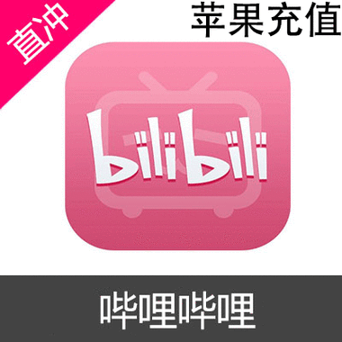 哔哩哔哩b币充值中心