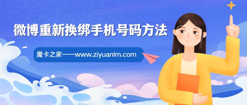 微博账号注销了怎么换绑缩略图