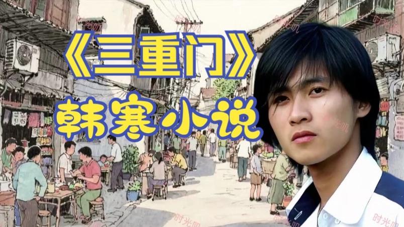 韩寒写过的书