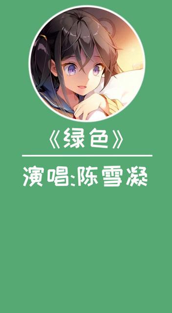 绿色歌曲