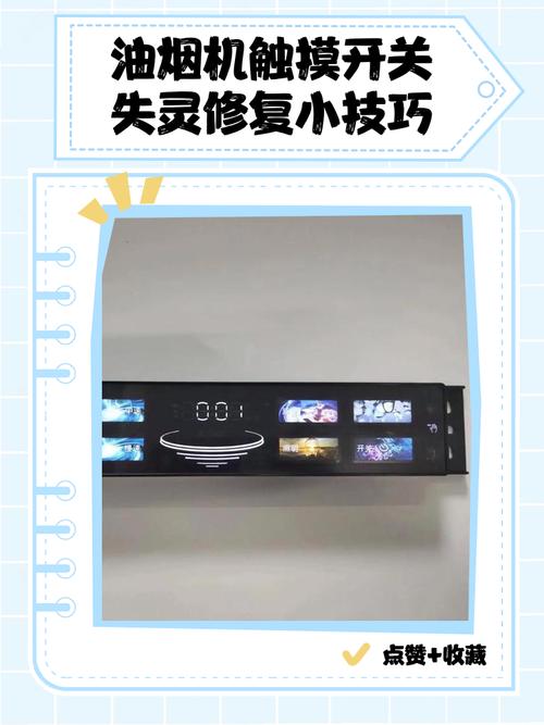 油烟机触摸键失灵修复小技巧