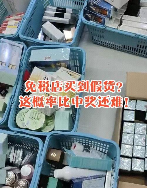 免税店会有假货吗