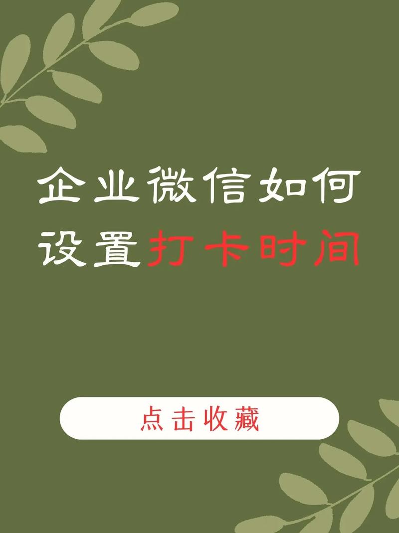 企微打卡的时间能改吗?