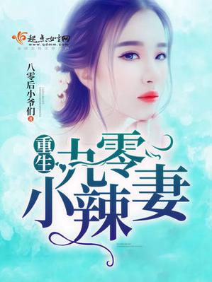 重生辣妻:墨少轻点宠缩略图