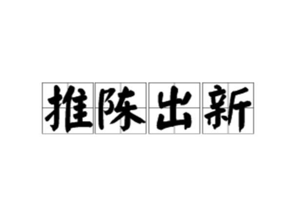 推()出()成语