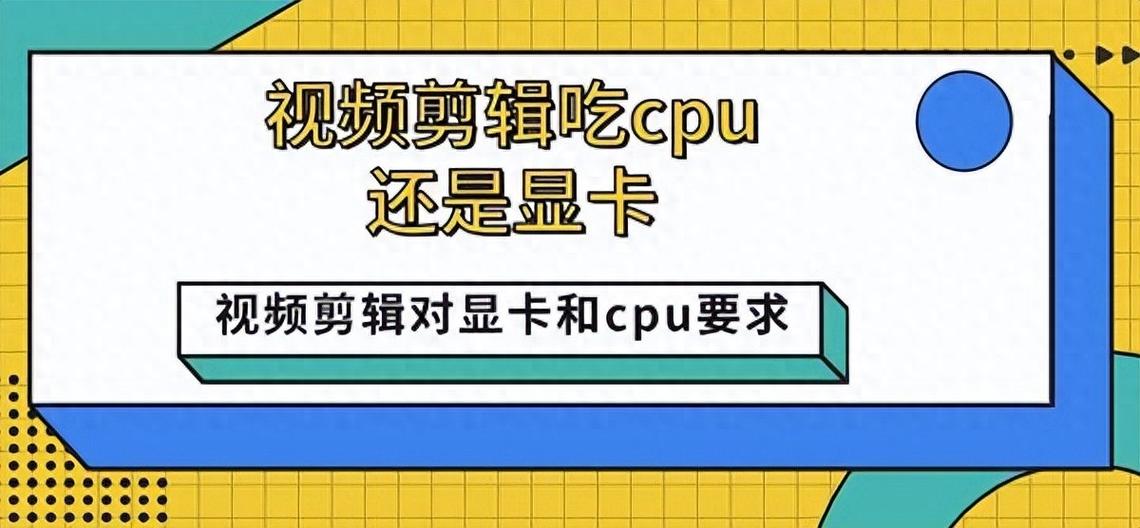 视频剪辑吃显卡还是cpu