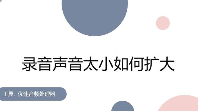 手机录音声音小怎样才能放大