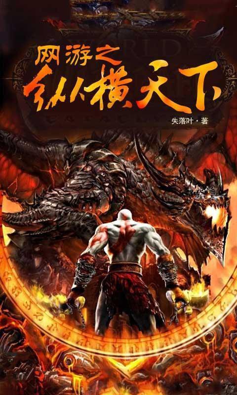 网游之纵横天下绿版1-60
