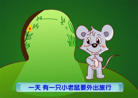 老鼠奇遇记