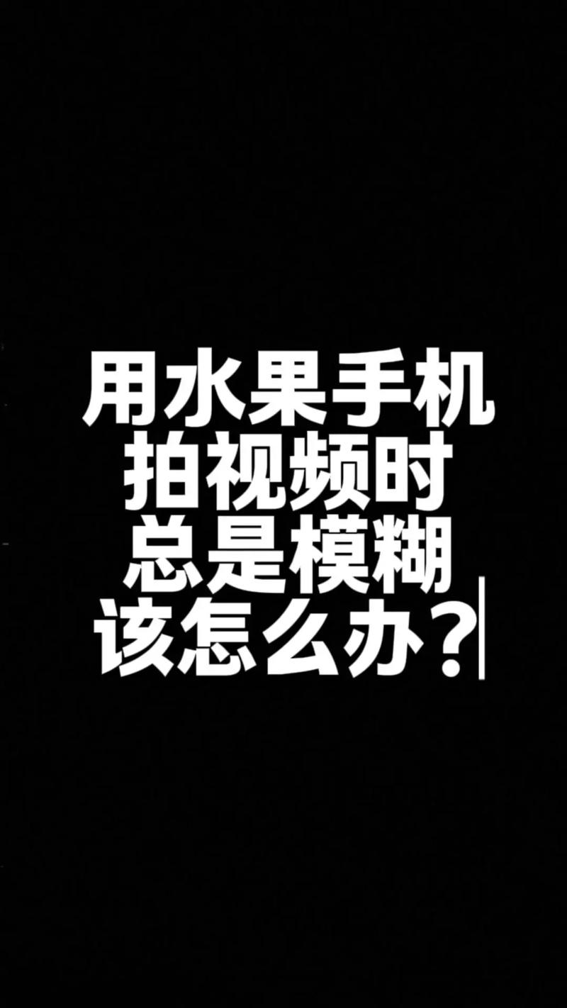 苹果抖音画面模糊怎么调整