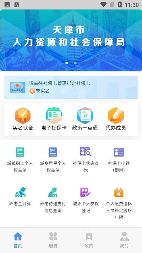 天津社保app官方下载安装截图