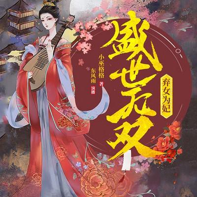 弃女为妃:盛世无双