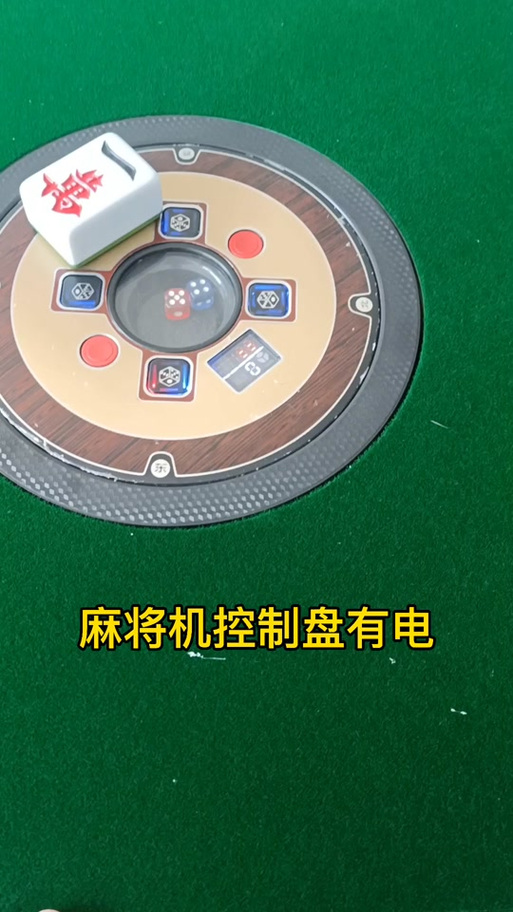 自动麻将机有电,上面无反应