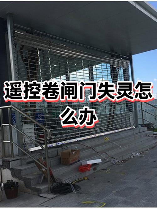 电动卷帘门控制器失灵怎么办