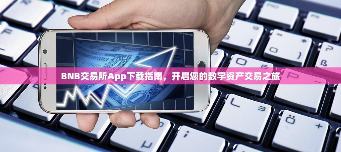 bnb交易所app优势